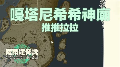 推推拉拉神廟|薩爾達傳說 王國之淚